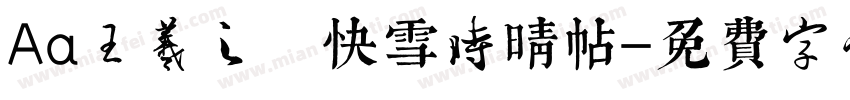 Aa王羲之 快雪时晴帖字体转换